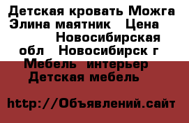 Детская кровать Можга Элина маятник › Цена ­ 5 000 - Новосибирская обл., Новосибирск г. Мебель, интерьер » Детская мебель   